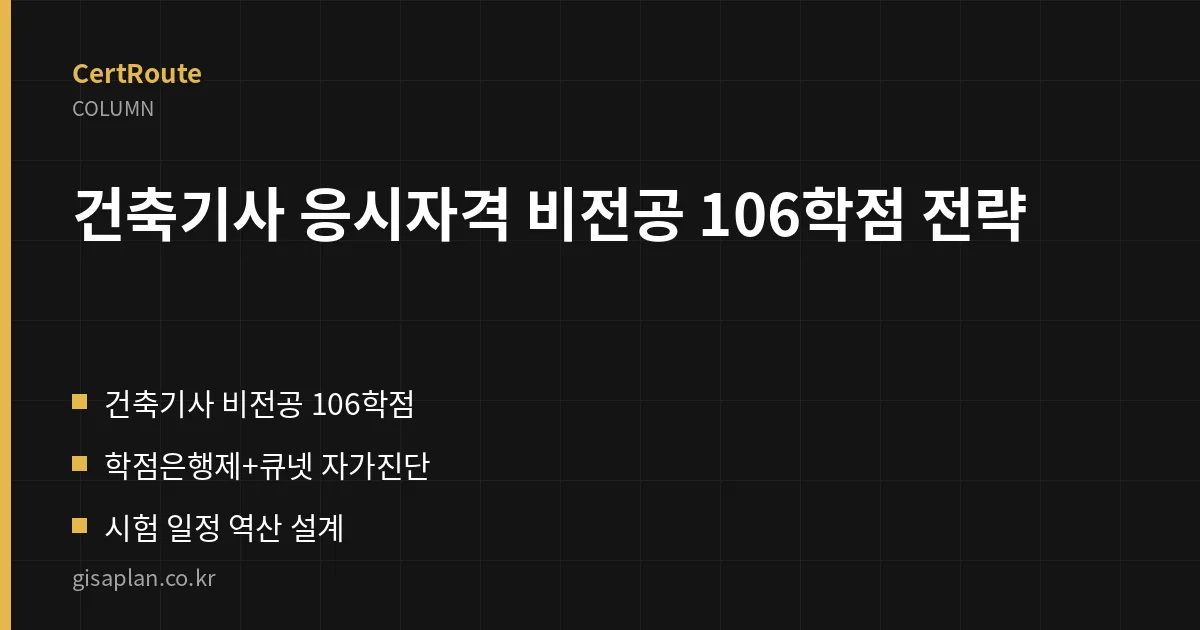 건축기사 응시자격 비전공 106학점 전략 핵심 정리