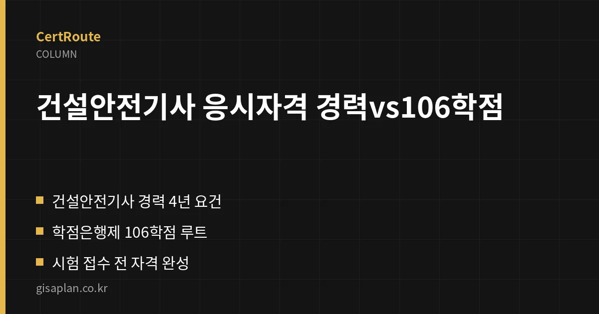 건설안전기사 응시자격 경력vs106학점 핵심 정리