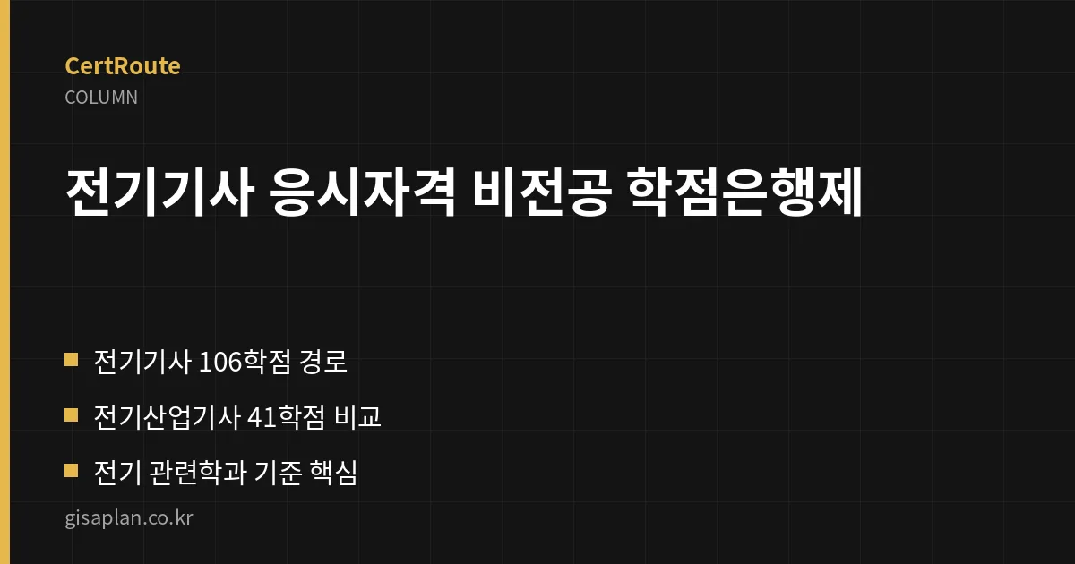 전기기사 응시자격 비전공 학점은행제 핵심 정리