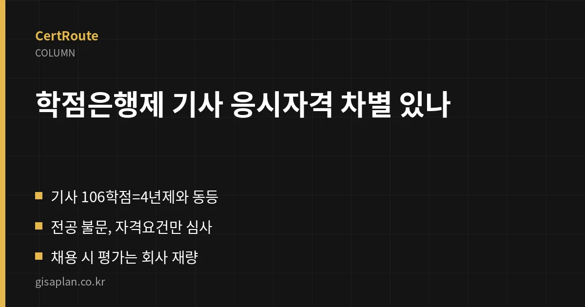 학점은행제 기사 응시자격 차별 있나 핵심 정리
