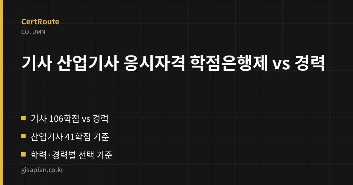 기사 산업기사 응시자격 학점은행제 vs 경력 핵심 정리