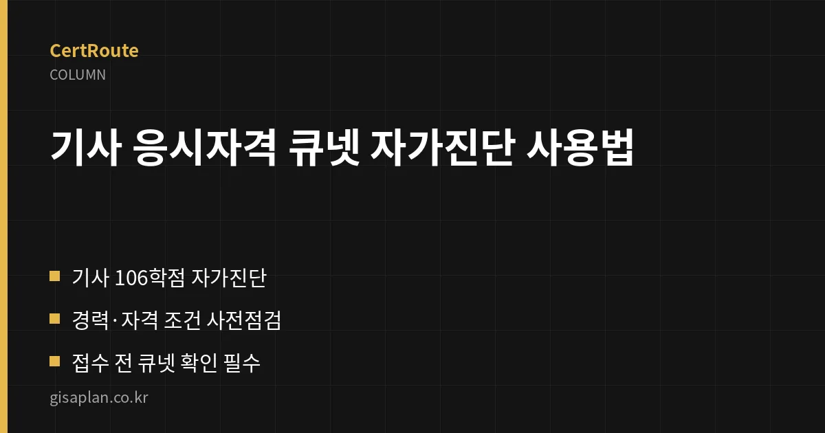 기사 응시자격 큐넷 자가진단 사용법 핵심 정리