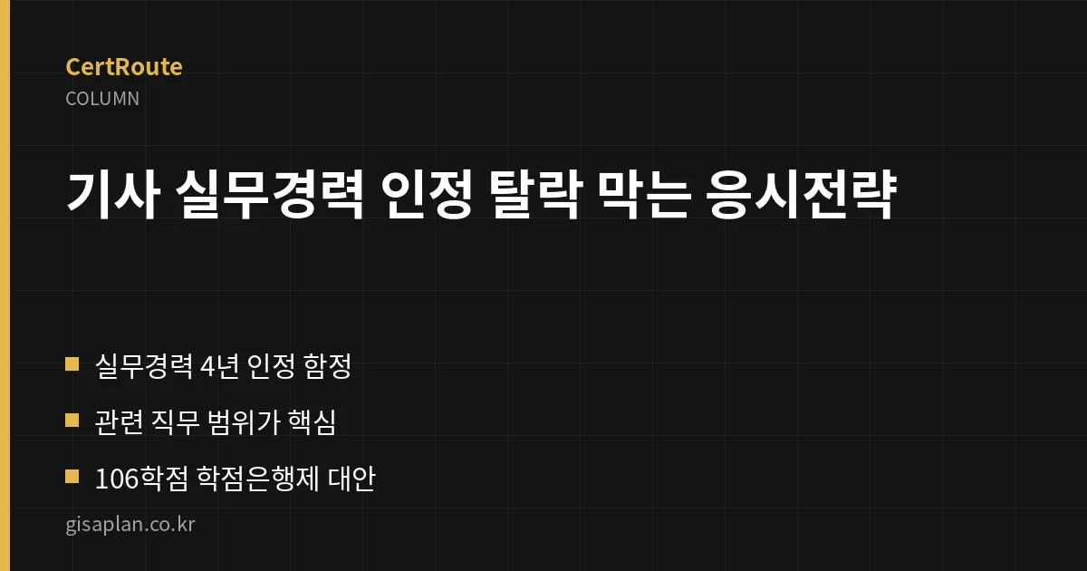 기사 실무경력 인정 탈락 막는 응시전략 핵심 정리