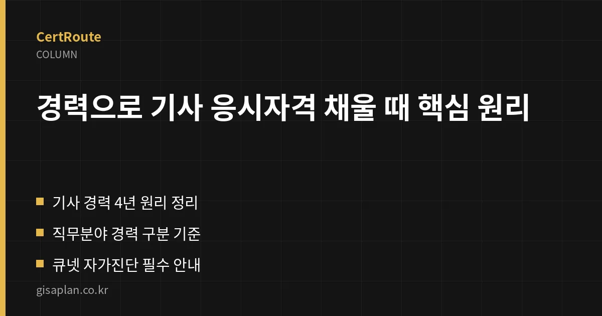 경력으로 기사 응시자격 채울 때 핵심 원리 핵심 정리