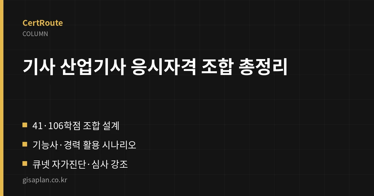 기사 산업기사 응시자격 조합 총정리 핵심 정리