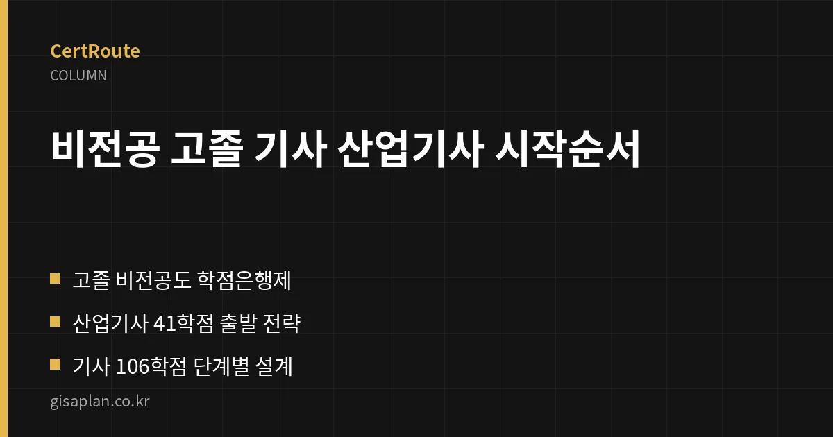비전공 고졸 기사 산업기사 시작순서 핵심 정리