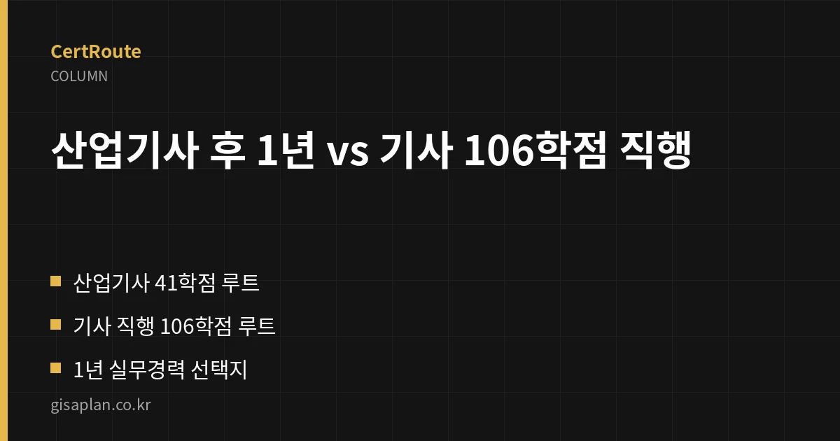 산업기사 후 1년 vs 기사 106학점 직행 핵심 정리