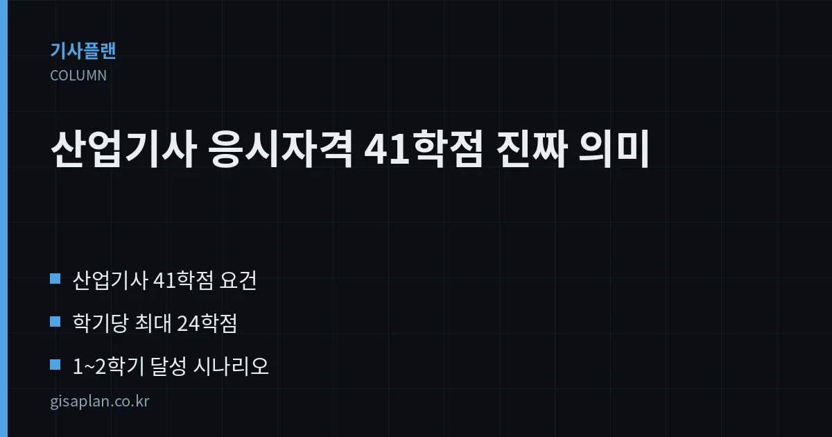 산업기사 응시자격 41학점 진짜 의미 핵심 정리