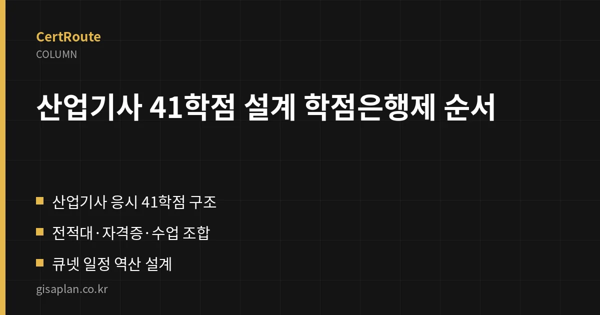 산업기사 41학점 설계 학점은행제 순서 핵심 정리