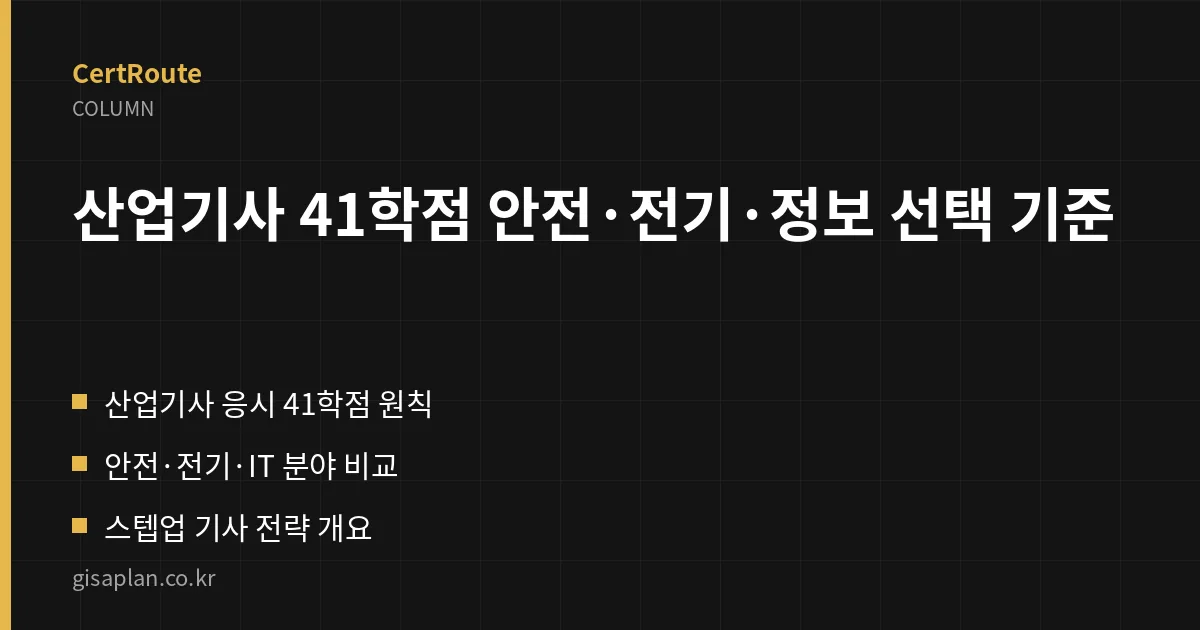 산업기사 41학점 안전·전기·정보 선택 기준 핵심 정리