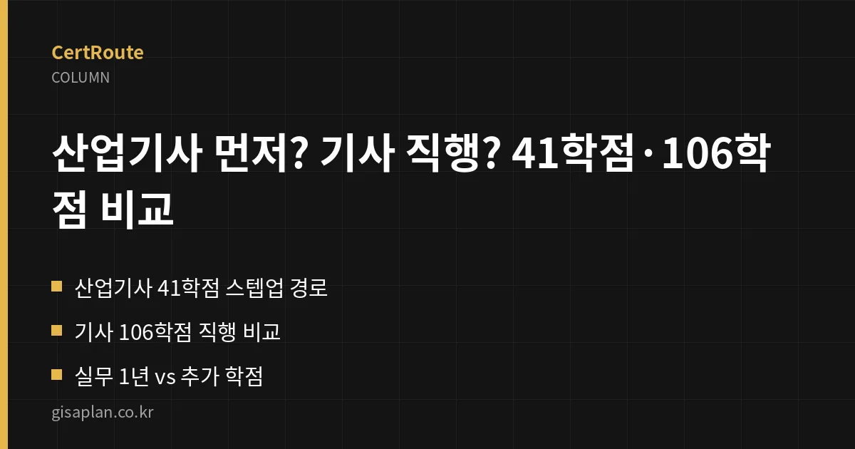 산업기사 먼저? 기사 직행? 41학점·106학점 비교 핵심 정리