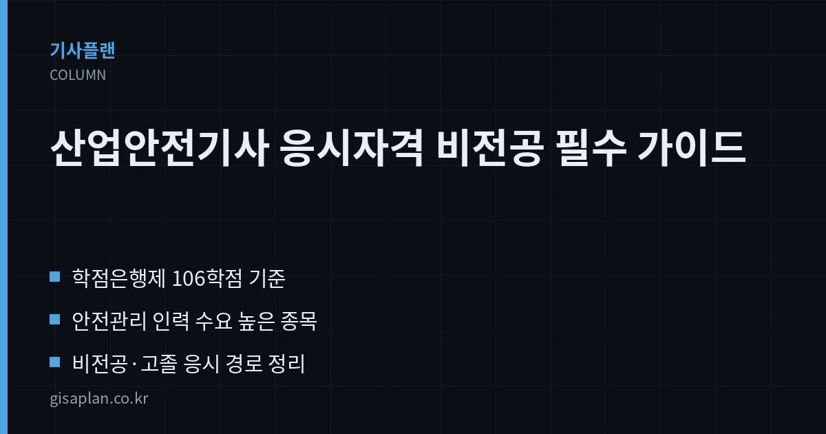 산업안전기사 응시자격 비전공 필수 가이드 핵심 정리