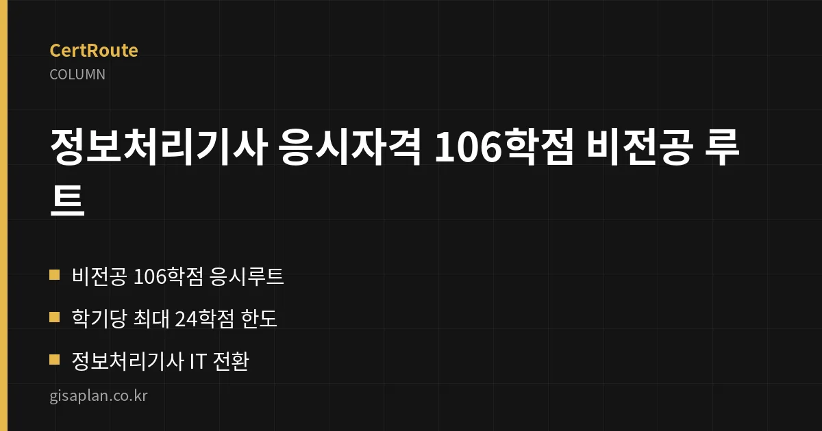 정보처리기사 응시자격 106학점 비전공 루트 핵심 정리